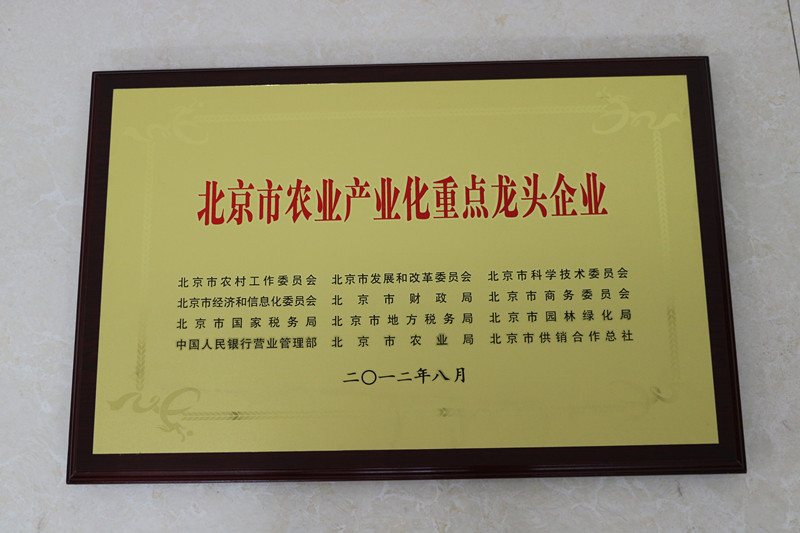 北京市農業(yè)產(chǎn)業(yè)化重點龍頭企業(yè)